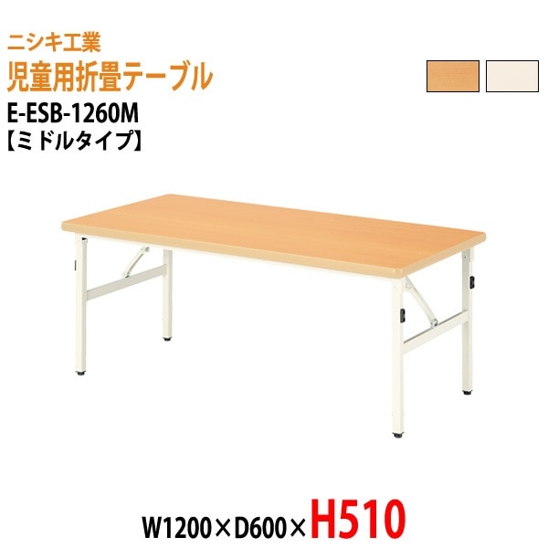 キッズテーブル 保育園 幼稚園 折りたたみ E-ESB-1260M W120xD60xH51cm ミドルタイプ 子供用テーブル 長机