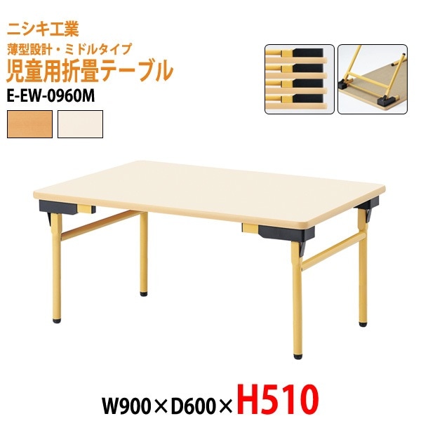 キッズテーブル 保育園 幼稚園 折りたたみ 薄型 E-EW-0960M W90xD60xH51cm 角型