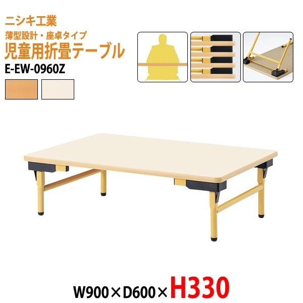 キッズテーブル 保育園 幼稚園 折りたたみ 薄型 E-EW-0960Z W90xD60xH33cm 角型
