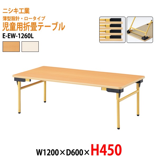 キッズテーブル 保育園 幼稚園 折りたたみ 薄型 E-EW-1260L W120xD60xH45cm 角型
