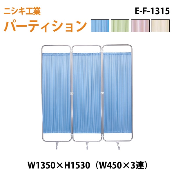 衝立 E-F-1315 W135（W45x3）xH153cm 【法人様配送料無料(北海道 沖縄 離島を除く)】 ついたて 間仕切り 自立パーテーション クロススクリーン 医療施設 病院 医院
