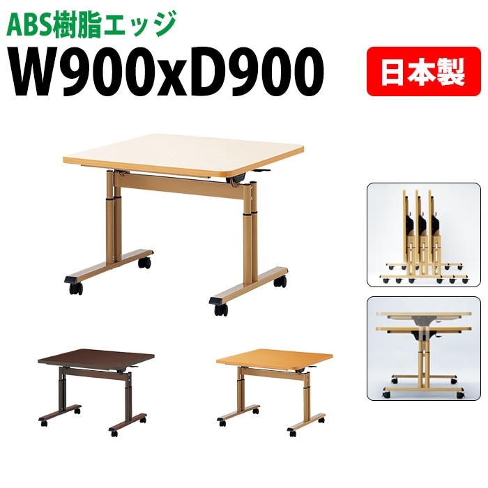 介護施設用テーブル 折りたたみ上下昇降 キャスター付き E-FIT-0909EB 幅90x奥行90x高さ66～80cm ABS樹脂エッジ巻 法人様配送料無料(北海道 沖縄 離島を除く) 福祉施設 ダイニングテーブル 介護テーブル 介護用テーブル 医療施設 デイサービス 老人ホーム