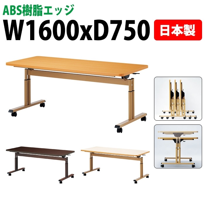 介護施設用テーブル 折りたたみ上下昇降 キャスター付き E-FIT-1675EB 幅160x奥行75x高さ66～80cm ABS樹脂エッジ巻 法人様配送料無料(北海道 沖縄 離島を除く) 福祉施設 ダイニングテーブル 介護テーブル 介護用テーブル 医療施設 デイサービス 老人ホーム