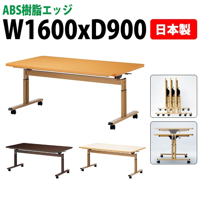 介護施設用テーブル 折りたたみ上下昇降 キャスター付き E-FIT-1690EB 幅160x奥行90x高さ66～80cm ABS樹脂エッジ巻 法人様配送料無料(北海道 沖縄 離島を除く) 福祉施設 ダイニングテーブル 介護テーブル 介護用テーブル 医療施設 デイサービス 老人ホーム