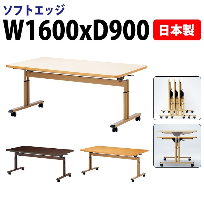 介護施設用テーブル 折りたたみ上下昇降 キャスター付き E-FIT-1690S 幅160x奥行90x高さ66～80cm ソフトエッジ巻 法人様配送料無料(北海道 沖縄 離島を除く) 福祉施設 ダイニングテーブル 介護テーブル 介護用テーブル 医療施設 デイサービス 老人ホーム