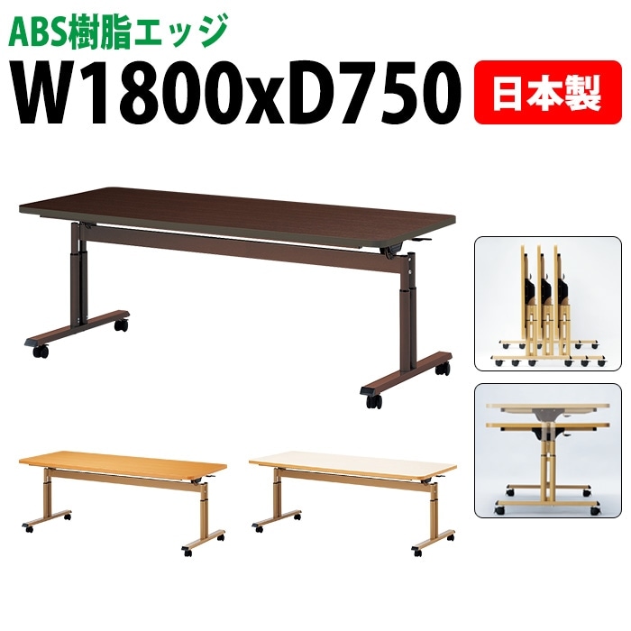 介護施設用テーブル 折りたたみ上下昇降 キャスター付き E-FIT-1875EB 幅180x奥行75x高さ66～80cm ABS樹脂エッジ巻 法人様配送料無料(北海道 沖縄 離島を除く) 福祉施設 ダイニングテーブル 介護テーブル 介護用テーブル 医療施設 デイサービス 老人ホーム