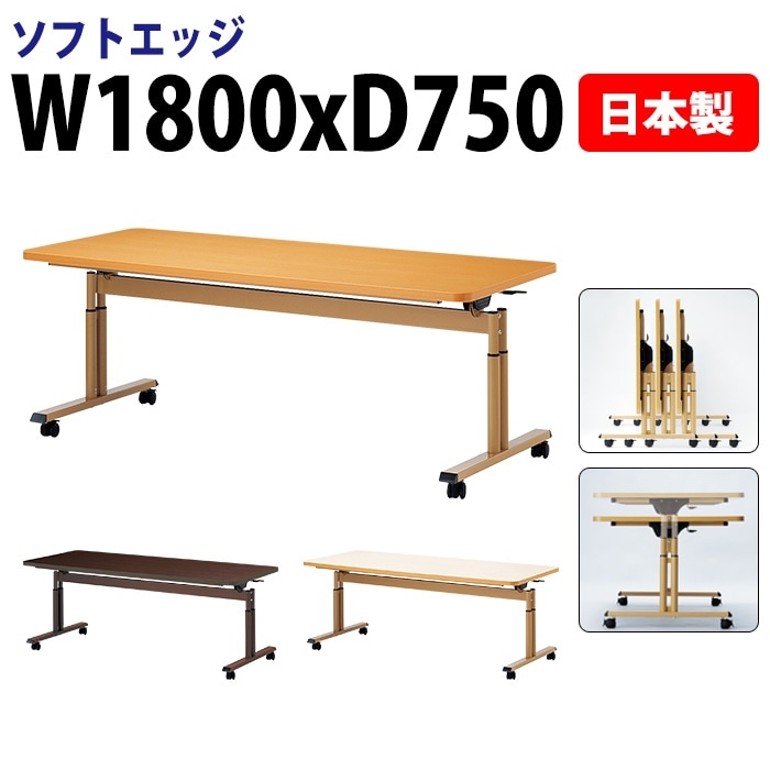 介護施設用テーブル 折りたたみ上下昇降 キャスター付き E-FIT-1875S 幅180x奥行75x高さ66～80cm ソフトエッジ巻 法人様配送料無料(北海道 沖縄 離島を除く) 福祉施設 ダイニングテーブル 介護テーブル 介護用テーブル 医療施設 デイサービス 老人ホーム