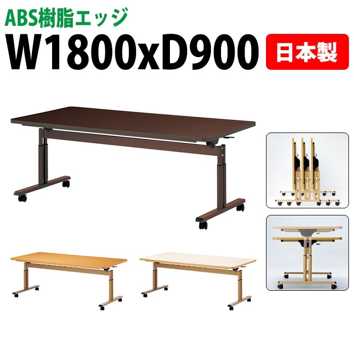介護施設用テーブル 折りたたみ上下昇降 キャスター付き E-FIT-1890EB 幅180x奥行90x高さ66～80cm ABS樹脂エッジ巻 法人様配送料無料(北海道 沖縄 離島を除く) 福祉施設 ダイニングテーブル 介護テーブル 介護用テーブル 医療施設 デイサービス 老人ホーム