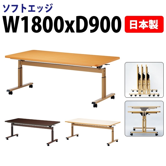 介護施設用テーブル 折りたたみ上下昇降 キャスター付き E-FIT-1890S 幅180x奥行90x高さ66～80cm ソフトエッジ巻 法人様配送料無料(北海道 沖縄 離島を除く) 福祉施設 ダイニングテーブル 介護テーブル 介護用テーブル 医療施設 デイサービス 老人ホーム