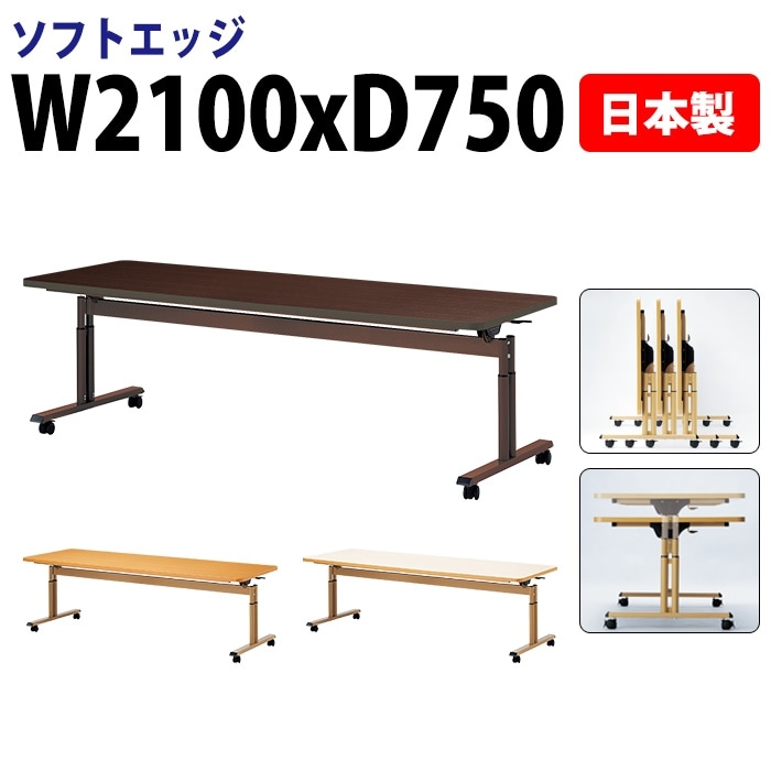 介護施設用テーブル 折りたたみ上下昇降 キャスター付き E-FIT-2175S 幅210x奥行75x高さ66～80cm ソフトエッジ巻 法人様配送料無料(北海道 沖縄 離島を除く) 福祉施設 ダイニングテーブル 介護テーブル 介護用テーブル 医療施設 デイサービス 老人ホーム