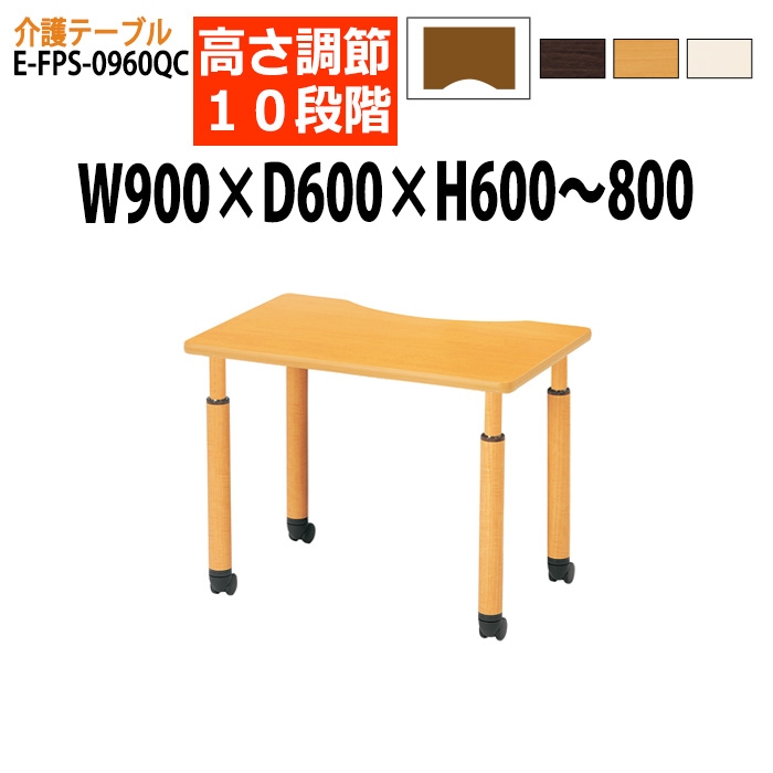 介護用テーブル 上下昇降10段階 車椅子対応 E-FPS-0960QC 幅90x奥行60x高さ60～80cm 波型 キャスター付き