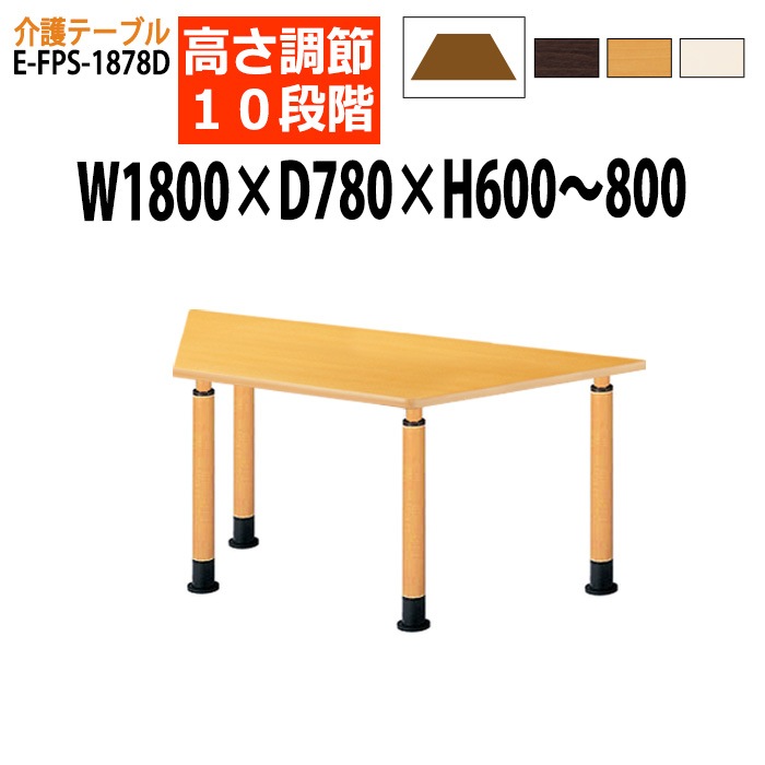 介護用テーブル 上下昇降10段階 車椅子対応 E-FPS-1878D 幅180x奥行78x高さ60～80cm 台形型 キャスター付き