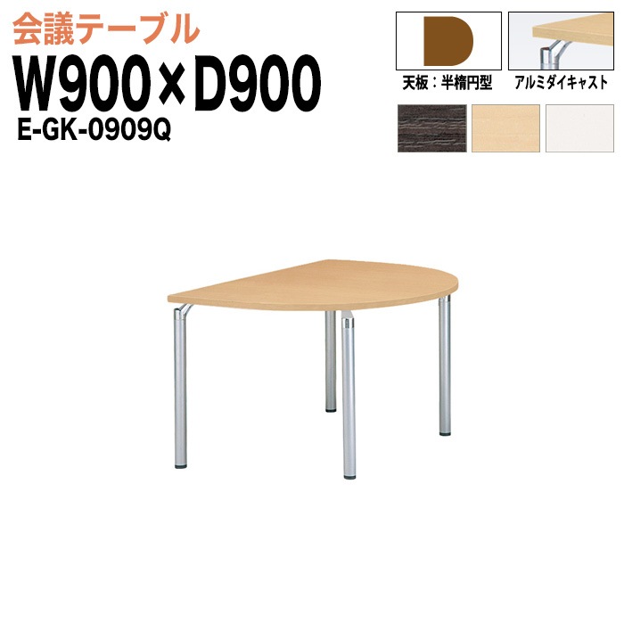 ミーティングテーブル E-GK-0909Q W90xD90xH70cm 半楕円型 【法人様配送料無料(北海道 沖縄 離島を除く)】 会議用テーブル 会議テーブル長机 会議室 会議机