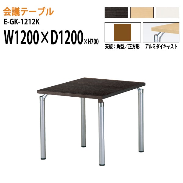 ミーティングテーブル E-GK-1212K W120xD120xH70cm 角型/正方形 【法人様配送料無料(北海道 沖縄 離島を除く)】 会議用テーブル 会議テーブル長机 会議室 会議机
