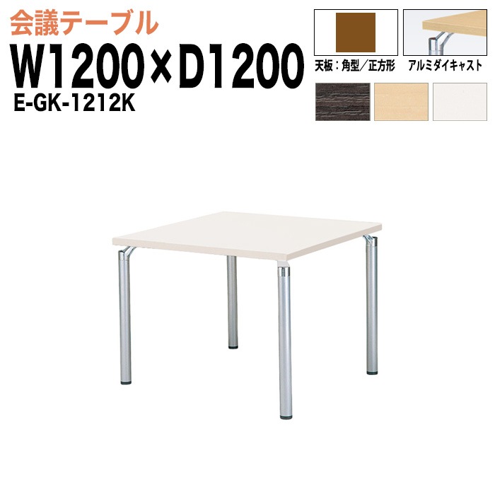 ミーティングテーブル E-GK-1212K W120xD120xH70cm 角型／正方形 【法人様配送料無料(北海道 沖縄 離島を除く)】 会議用テーブル 会議テーブル長机 会議室 会議机