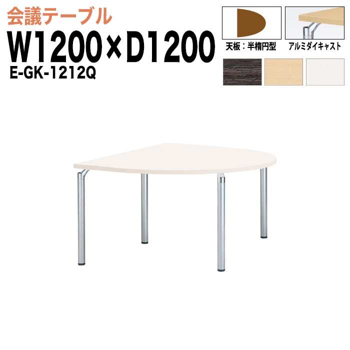 ミーティングテーブル E-GK-1212Q W120xD120xH70cm 半楕円型 【法人様配送料無料(北海道 沖縄 離島を除く)】 会議用テーブル 会議テーブル長机 会議室 会議机