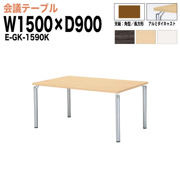 ミーティングテーブル E-GK-1590K W150xD90xH70cm 角型／長方形 【法人様配送料無料(北海道 沖縄 離島を除く)】 会議用テーブル 会議テーブル長机 会議室 会議机