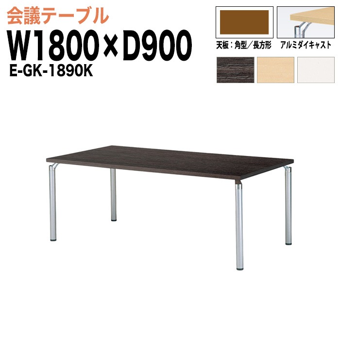 ミーティングテーブル E-GK-1890K W180xD90xH70cm 角型／長方形 【法人様配送料無料(北海道 沖縄 離島を除く)】 会議用テーブル 会議テーブル長机 会議室 会議机