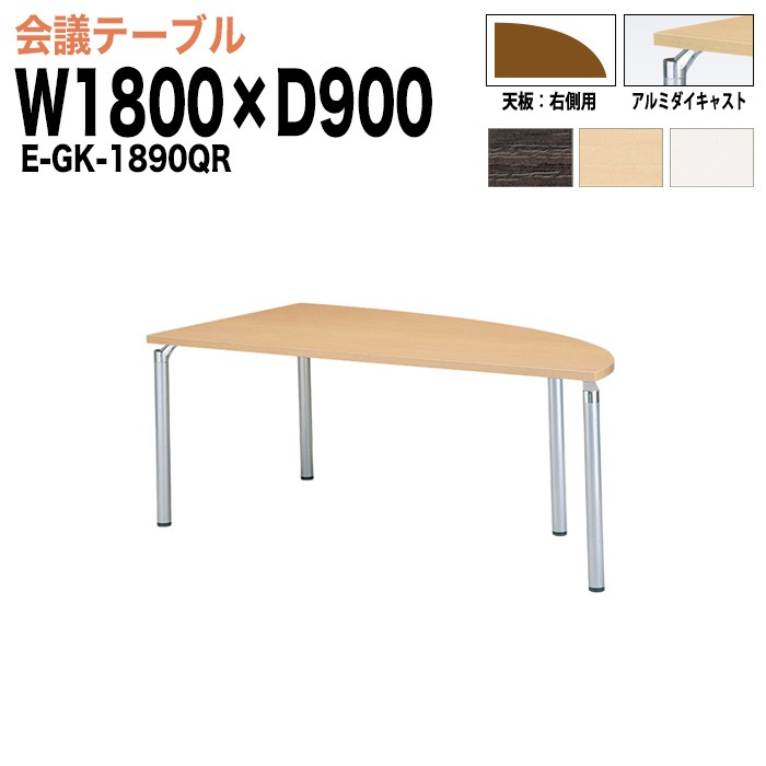 ミーティングテーブル E-GK-1890QR W180xD90xH70cm 右側用 【法人様配送料無料(北海道 沖縄 離島を除く)】 会議用テーブル 会議テーブル長机 会議室 会議机