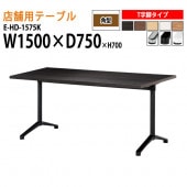 ラウンジテーブル 店舗用 E-HD-1575K 幅150x奥行75x高さ70cm T字脚 角型 【法人様配送料無料(北海道 沖縄 離島を除く)】 リフレッシュテーブル ダイニングテーブル 社員食堂用テーブル