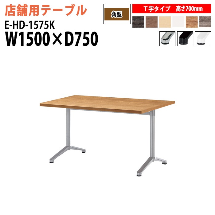 ラウンジテーブル 店舗用 E-HD-1575K 幅150x奥行75x高さ70cm T字脚 角型 【法人様配送料無料(北海道 沖縄 離島を除く)】 リフレッシュテーブル ダイニングテーブル 社員食堂用テーブル