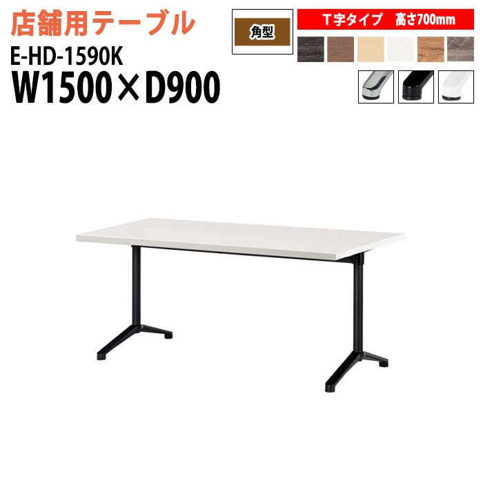 ラウンジテーブル 店舗用 E-HD-1590K 幅150x奥行90x高さ70cm T字脚 角型 【法人様配送料無料(北海道 沖縄 離島を除く)】 リフレッシュテーブル ダイニングテーブル 社員食堂用テーブル