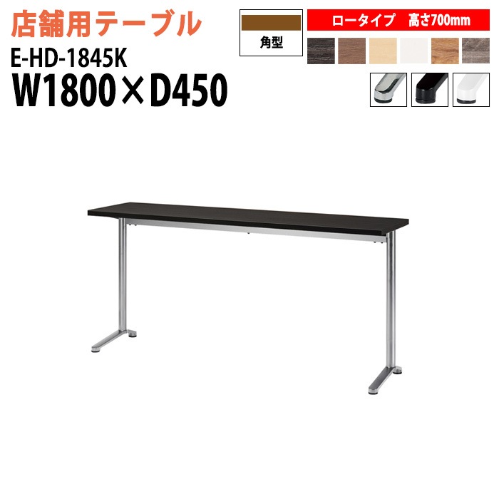 店舗用カウンターテーブル E-HD-1845K 幅180x奥行45x高さ70cm カウンター ロータイプ 角型 【法人様配送料無料(北海道 沖縄 離島を除く)】 リフレッシュテーブル ダイニングテーブル 会議テーブル 打ち合わせテーブル
