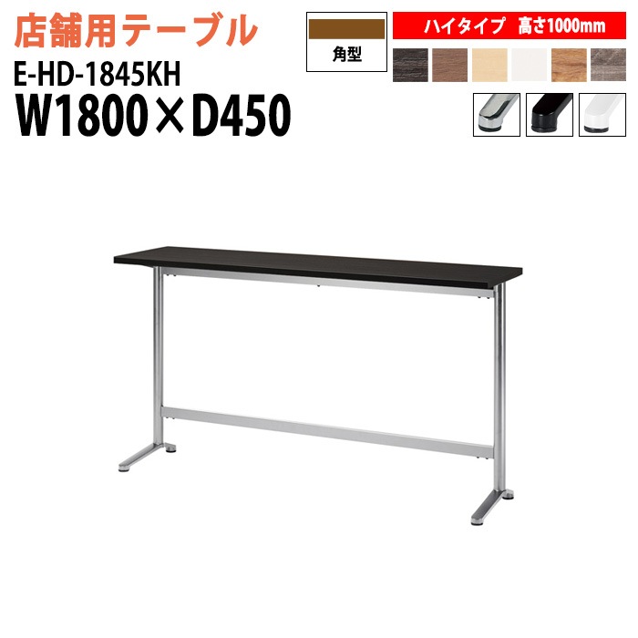 店舗用カウンターテーブル E-HD-1845KH 幅180x奥行45x高さ100cm カウンター ハイタイプ 角型 【法人様配送料無料(北海道 沖縄 離島を除く)】 リフレッシュテーブル ダイニングテーブル 会議テーブル 打ち合わせテーブル