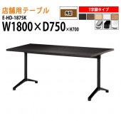 ラウンジテーブル 店舗用 E-HD-1875K 幅180x奥行75x高さ70cm T字脚 角型 【法人様配送料無料(北海道 沖縄 離島を除く)】 リフレッシュテーブル ダイニングテーブル 社員食堂用テーブル