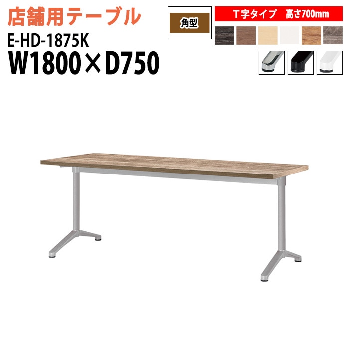 ラウンジテーブル 店舗用 E-HD-1875K 幅180x奥行75x高さ70cm T字脚 角型 【法人様配送料無料(北海道 沖縄 離島を除く)】 リフレッシュテーブル ダイニングテーブル 社員食堂用テーブル