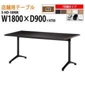 ラウンジテーブル 店舗用 E-HD-1890K 幅180x奥行90x高さ70cm T字脚 角型 【法人様配送料無料(北海道 沖縄 離島を除く)】 リフレッシュテーブル ダイニングテーブル 社員食堂用テーブル