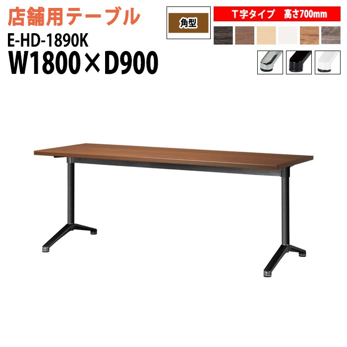 ラウンジテーブル 店舗用 E-HD-1890K 幅180x奥行90x高さ70cm T字脚 角型 【法人様配送料無料(北海道 沖縄 離島を除く)】 リフレッシュテーブル ダイニングテーブル 社員食堂用テーブル
