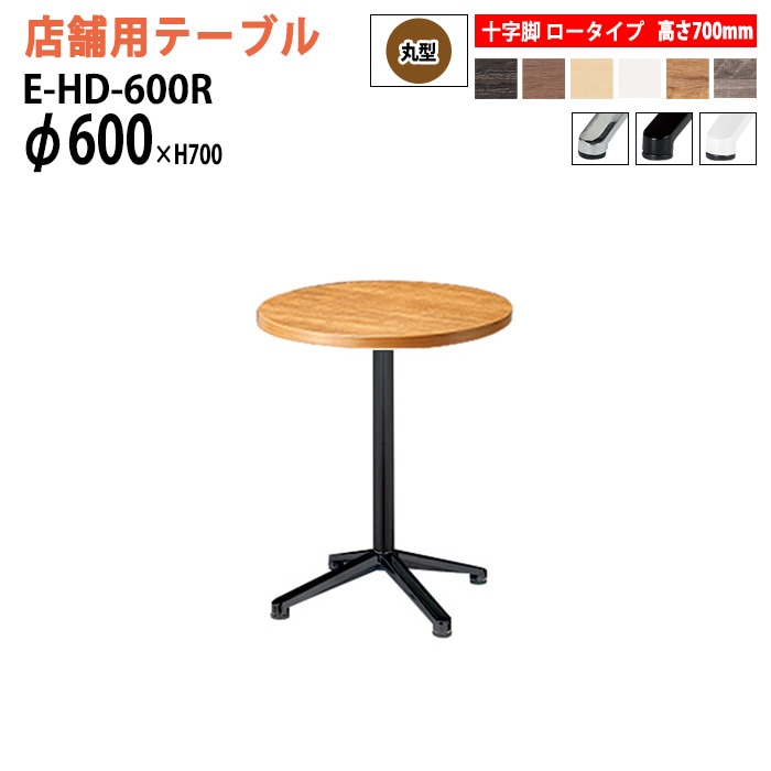 ラウンジテーブル 店舗用 E-HD-600R Φ60x高さ70cm 十字脚 ロータイプ 丸型 【法人様配送料無料(北海道 沖縄 離島を除く)】 リフレッシュテーブル ダイニングテーブル 社員食堂用テーブル