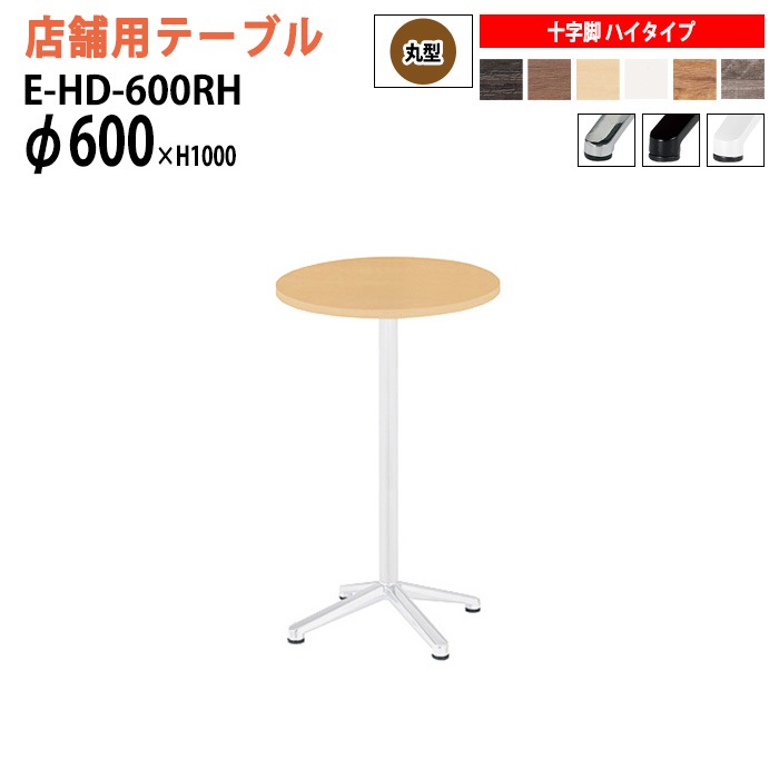 ラウンジテーブル 店舗用 E-HD-600RH Φ60x高さ100cm 十字脚 ハイタイプ 丸型 【法人様配送料無料(北海道 沖縄 離島を除く)】 リフレッシュテーブル ダイニングテーブル 社員食堂用テーブル