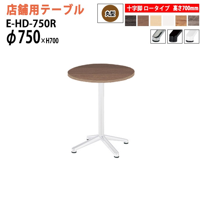 ラウンジテーブル 店舗用 E-HD-750R Φ75x高さ70cm 十字脚 ロータイプ 丸型 【法人様配送料無料(北海道 沖縄 離島を除く)】 リフレッシュテーブル ダイニングテーブル 社員食堂用テーブル