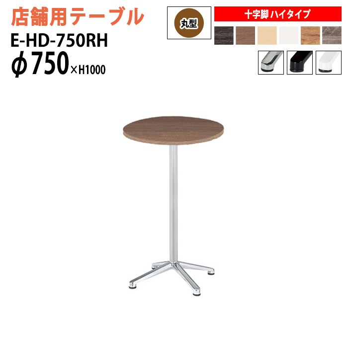 ラウンジテーブル 店舗用 E-HD-750RH Φ75x高さ100cm 十字脚 ハイタイプ 丸型 【法人様配送料無料(北海道 沖縄 離島を除く)】 リフレッシュテーブル ダイニングテーブル 社員食堂用テーブル