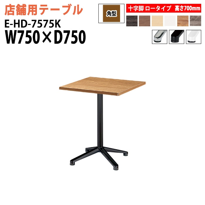 ラウンジテーブル 店舗用 E-HD-7575K 幅75x奥行75x高さ70cm 十字脚 ロータイプ 角型 【法人様配送料無料(北海道 沖縄 離島を除く)】 リフレッシュテーブル ダイニングテーブル 社員食堂用テーブル