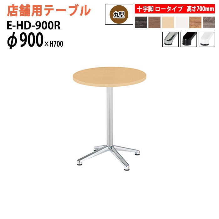 ラウンジテーブル 店舗用 E-HD-900R Φ90x高さ70cm 十字脚 ロータイプ 丸型 【法人様配送料無料(北海道 沖縄 離島を除く)】 リフレッシュテーブル ダイニングテーブル 社員食堂用テーブル