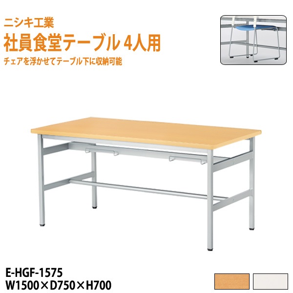 食堂テーブル 4人掛け用 社員食堂テーブル E-HGF-1575 幅150x奥行75x高さ70cm 【法人様配送料無料(北海道 沖縄 離島を除く)】 ダイニングテーブル 食堂用テーブル 社員食堂用テーブル 休憩室 学生寮 社員寮 ニシキ工業