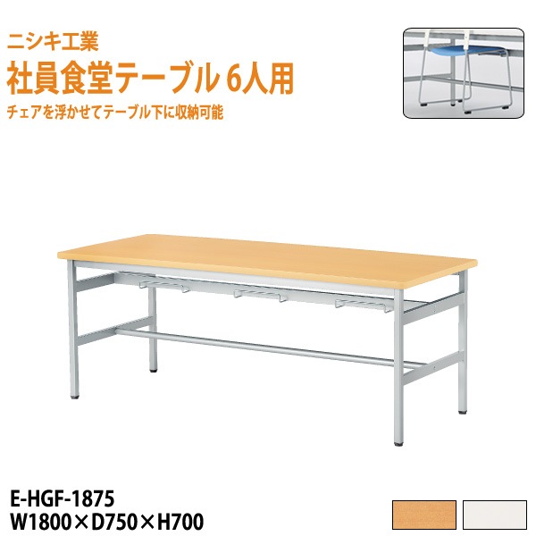 食堂テーブル 6人掛け用 社員食堂テーブル E-HGF-1875 幅180x奥行75x高さ70cm 【法人様配送料無料(北海道 沖縄 離島を除く)】 ダイニングテーブル 食堂用テーブル 社員食堂用テーブル 休憩室 学生寮 社員寮 ニシキ工業