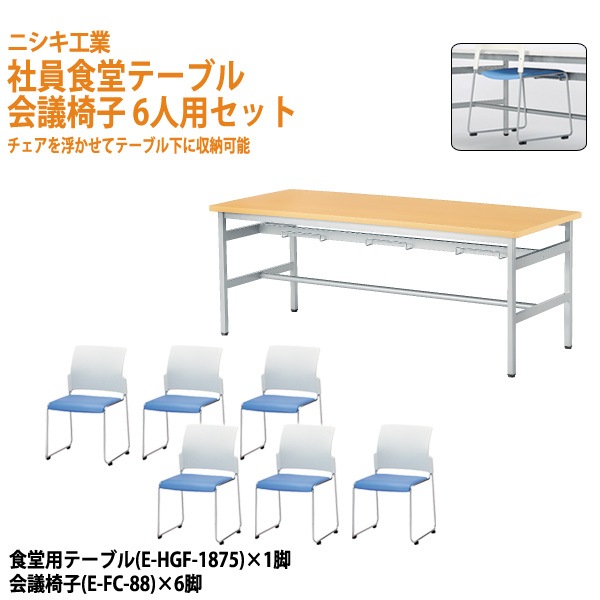 食堂テーブル 6人掛けセット E-HGF-1875-E-FC-88-6 社員食堂テーブル E-HGF-1875 (幅180x奥行75x高さ70cm) 1台 + チェア (E-FC-88) 6脚セット ダイニングテーブル 食堂用テーブルセット 社員食堂用テーブル 休憩室 学生寮 社員寮 ニシキ工業