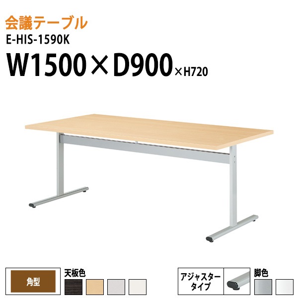 ミーティングテーブル E-HIS-1590K W150xD90xH72cm 角型 【法人様配送料無料(北海道 沖縄 離島を除く)】 会議用テーブル 会議テーブル長机 会議室 会議机