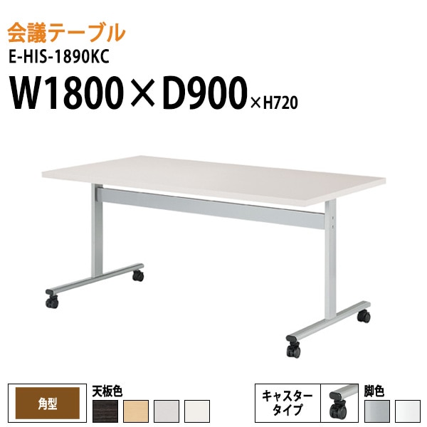 ミーティングテーブル E-HIS-1890KC W180xD90xH72cm 角型 キャスター付 【法人様配送料無料(北海道 沖縄 離島を除く)】 会議用テーブル 会議テーブル長机 会議室 会議机