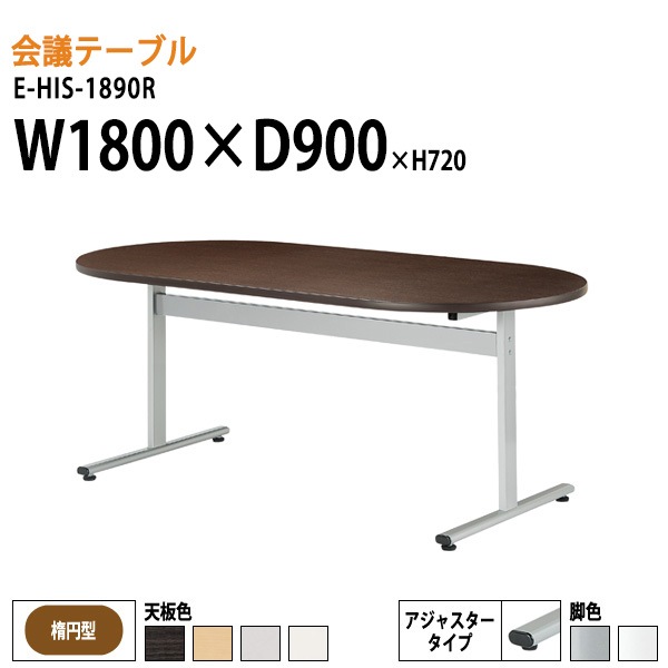 ミーティングテーブル E-HIS-1890R W180xD90xH72cm 楕円型 【法人様配送料無料(北海道 沖縄 離島を除く)】 会議用テーブル 会議テーブル長机 会議室 会議机