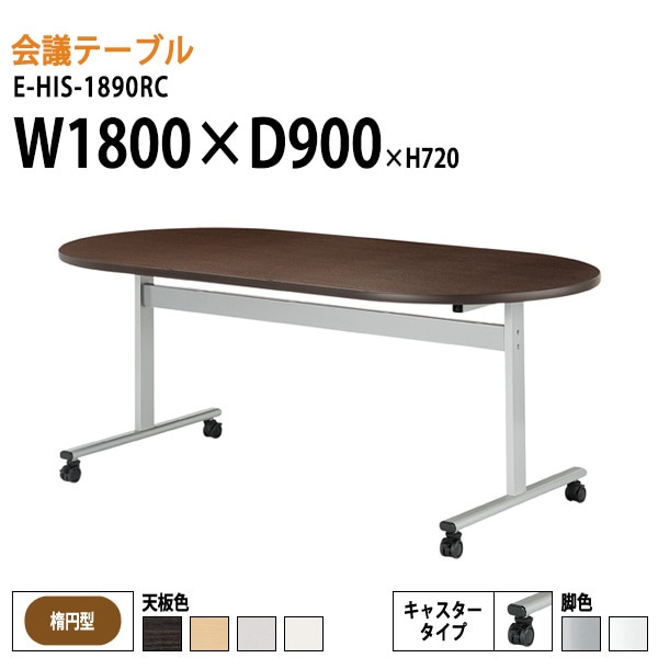 ミーティングテーブル E-HIS-1890RC W180xD90xH72cm 楕円型 キャスター付 【法人様配送料無料(北海道 沖縄 離島を除く)】 会議用テーブル 会議テーブル長机 会議室 会議机