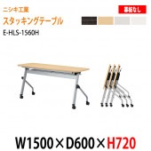 ニシキ工業 会議テーブル 折りたたみ フラップ式(天板跳ね上げ式) キャスター付 E-HLS-1560H W150xD60xH72cm 幕板なし 【法人様配送料無料(北海道 沖縄 離島を除く)】会議用テーブル 折り畳み ミーティングテーブル 折りたたみ セミナー 塾 長机