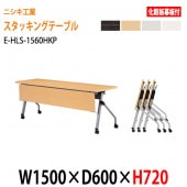 ニシキ工業 会議テーブル 折りたたみ フラップ式(天板跳ね上げ式) キャスター付 E-HLS-1560HKP W150xD60xH72cm 化粧板パネル付 【法人様配送料無料(北海道 沖縄 離島を除く)】会議用テーブル 折り畳み ミーティングテーブル 折りたたみ セミナー 塾 長机