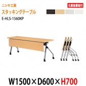 ニシキ工業 会議テーブル 折りたたみ フラップ式(天板跳ね上げ式) キャスター付 E-HLS-1560KP W150xD60xH70cm 化粧板パネル付 【法人様配送料無料(北海道 沖縄 離島を除く)】会議用テーブル 折り畳み ミーティングテーブル 折りたたみ セミナー 塾 長机