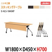 ニシキ工業 会議テーブル 折りたたみ フラップ式(天板跳ね上げ式) キャスター付 E-HLS-1845KP W180xD45xH70cm 化粧板パネル付 【法人様配送料無料(北海道 沖縄 離島を除く)】会議用テーブル 折り畳み ミーティングテーブル 折りたたみ セミナー 塾 長机