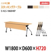 会議用折りたたみテーブル キャスター付 E-HLS-1860HKP W180xD60xH72cm 化粧板パネル付 【法人様配送料無料(北海道 沖縄 離島を除く)】会議用テーブル 折り畳み ミーティングテーブル 折畳 スタッキングテーブル フラップテーブル